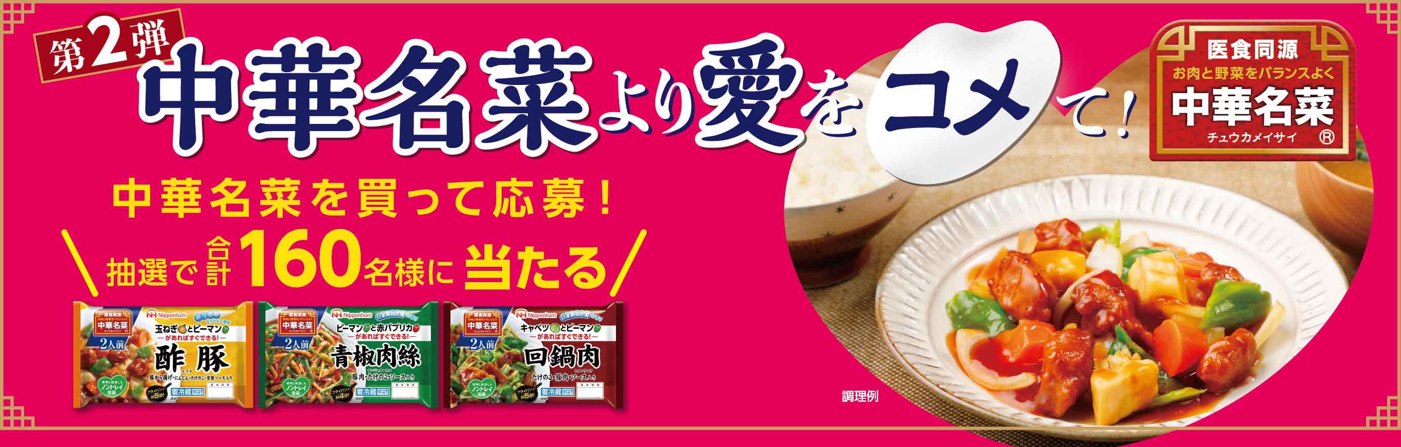 「中華名菜より愛をコメて！」プレゼントキャンペーン