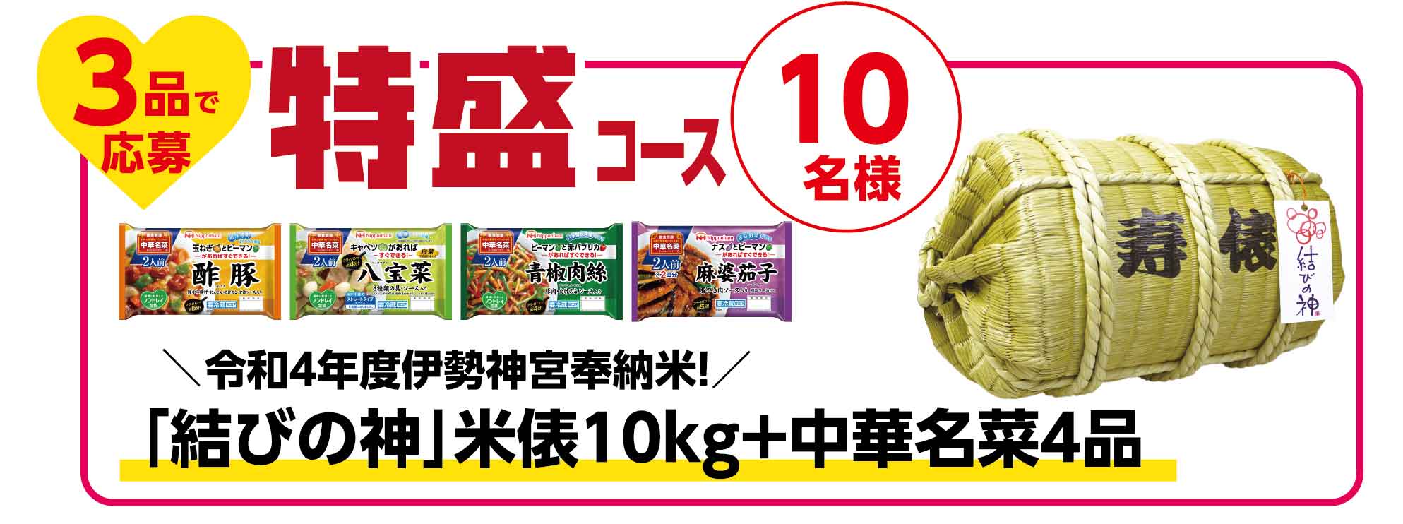 特盛コース 【令和4年度伊勢神宮奉納米！】「結びの神」米俵10kg＋中華名菜4品