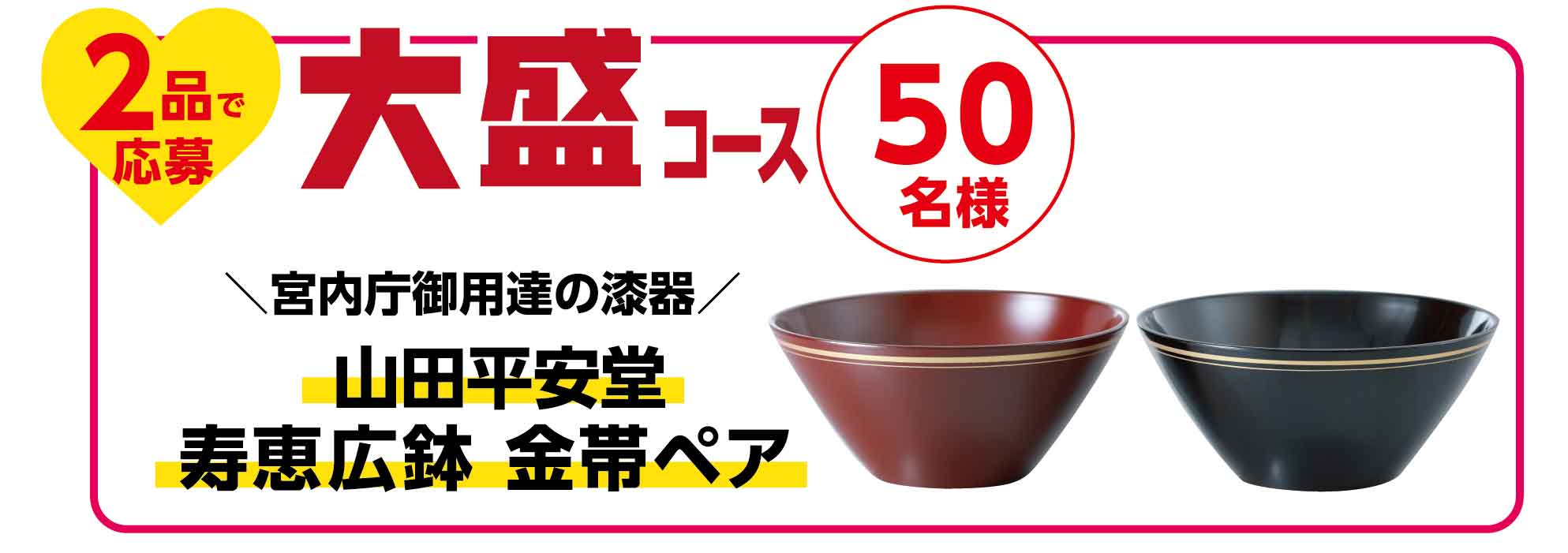 大盛コース 【宮内庁御用達の漆器】山田平安堂 寿恵広鉢 金帯ペア