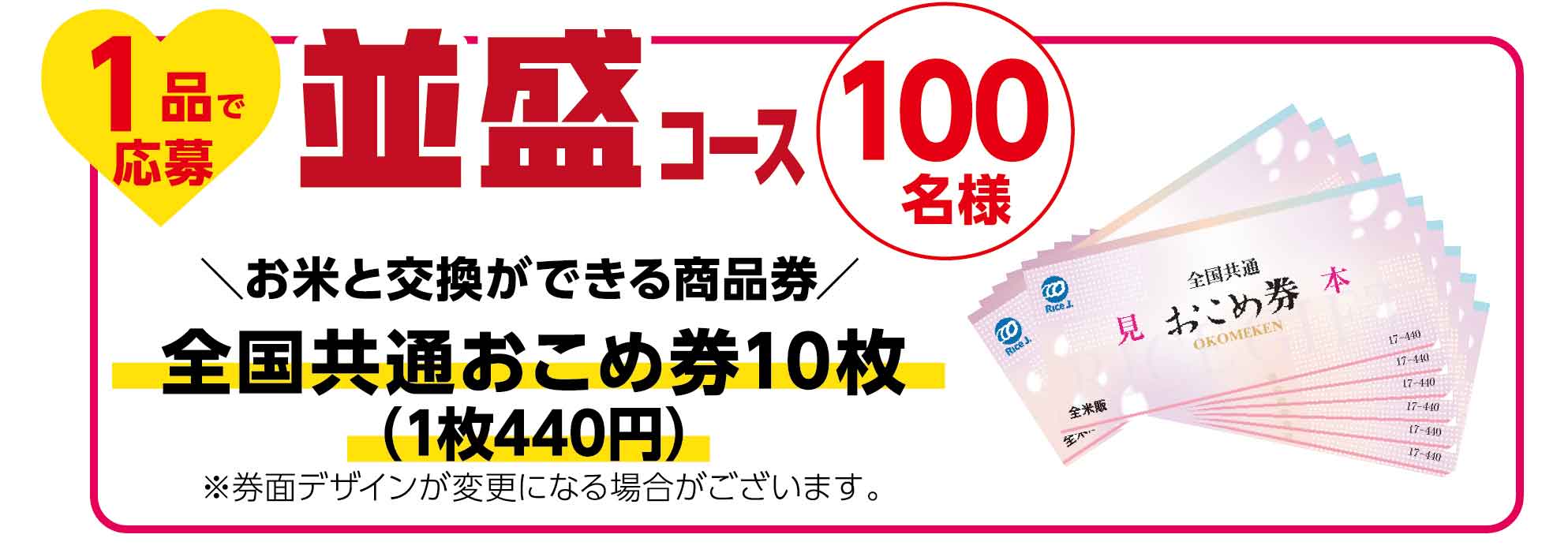 並盛コース 【お米と交換ができる商品券】全国共通おこめ券10枚 （1枚440円）