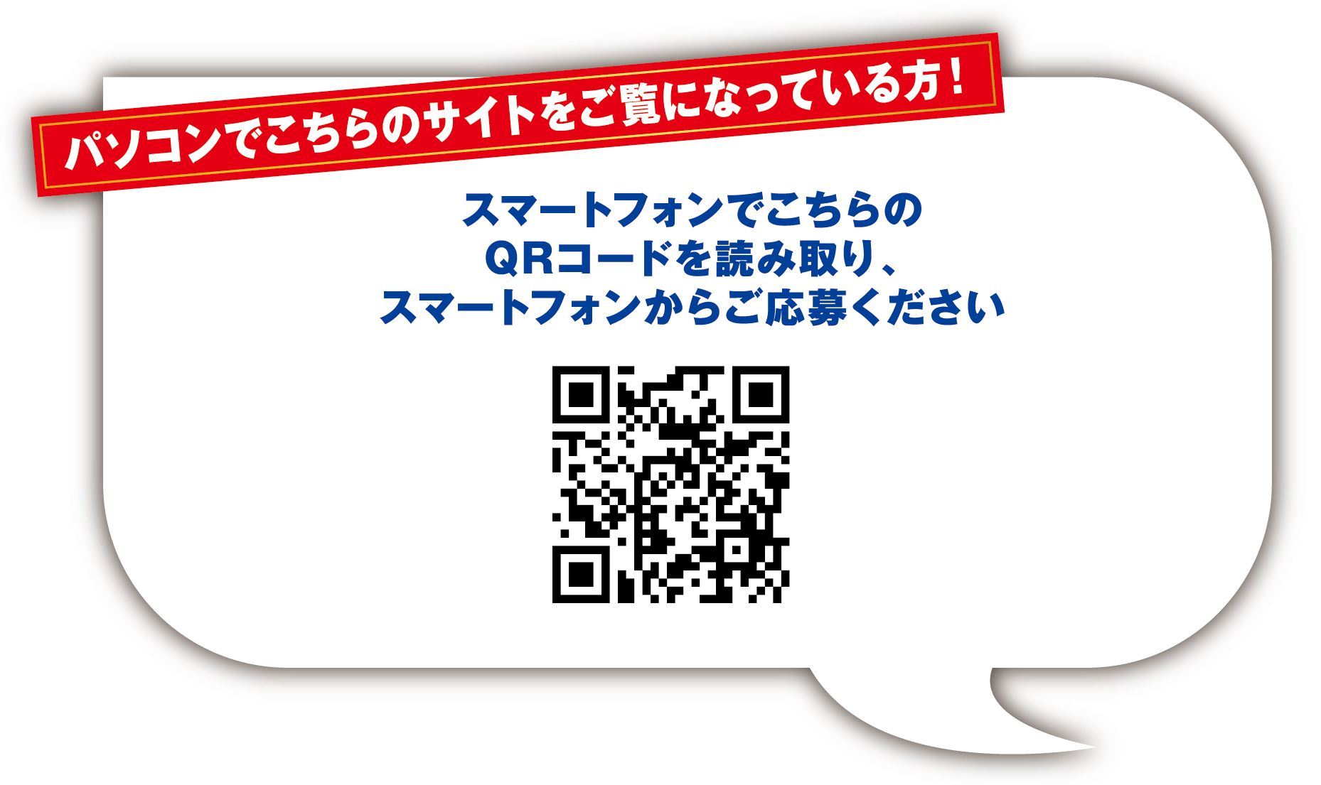 パソコンでこちらのサイトを見られている方！スマートフォンでこちらのQRコードを読み取り、スマートフォンからご応募ください